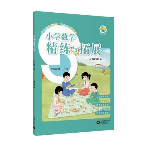 （上海）小学数学精练与拓展 四年级 上册封面
