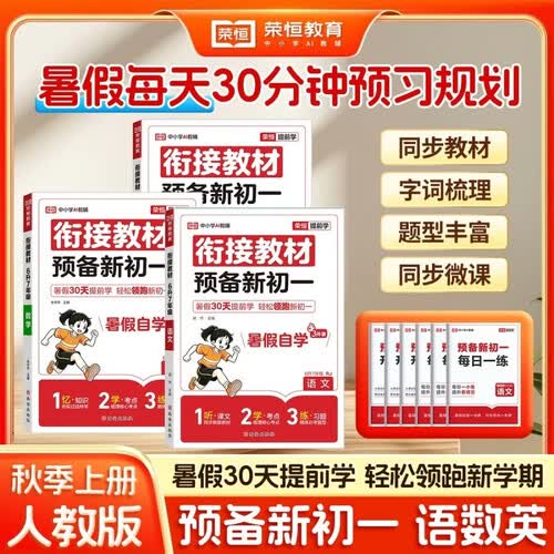 2026【荣恒】预备新初一暑假版小升初衔接教材七年级上册语文数学英语小四门全套课本书全解读同步练习册必刷题课堂笔记人教版预习资料（语数英全3册）封面