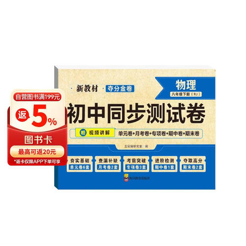 夺分金卷：初中同步测试卷物理八年级下册 RJ 人教版封面