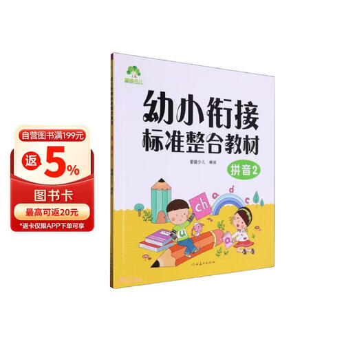 拼音(2幼小衔接标准整合教材)封面