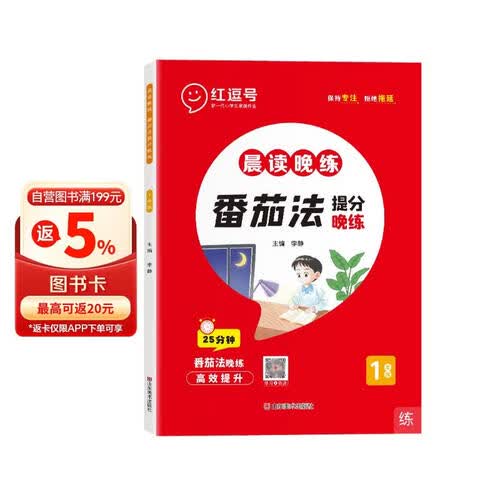 晨读晚练一年级番茄提分晚练 红豆号 荣恒教育封面