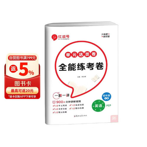 [视频讲解]单元活页卷四年级英语上册人教版 全能练考卷四年级同步试卷上册 单元检测卷期中考试期末考试卷 红逗号封面