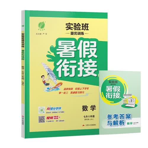 2026秋 实验班提优训练暑假衔接版 七升八年级 数学苏科版 暑假作业复习巩固新课预习封面