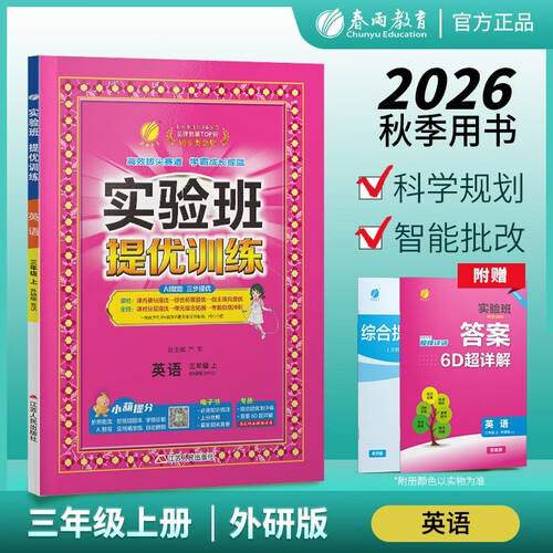 2026秋 实验班提优训练 三年级上册 英语外研社新标准版 三起点 强化拔高教材同步练习册封面