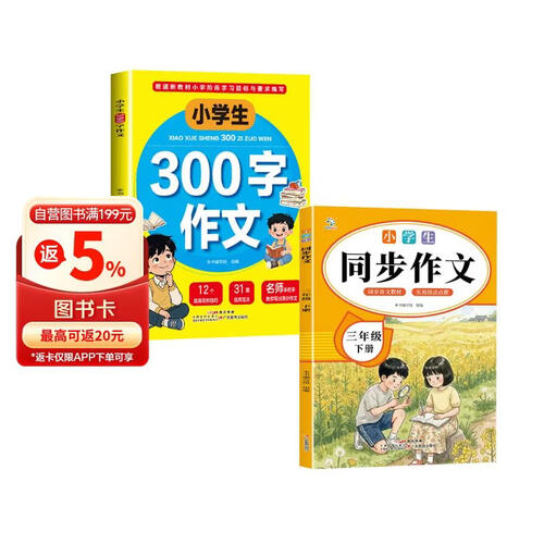 【老师推荐】2本套三年级下册同步作文+ 300字作文精训,紧扣单元习作,从构思到范文,轻松写出考封面