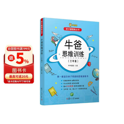 牛爸思维训练（三年级）（亲子脑锻炼丛书）封面