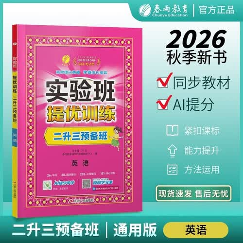 2026秋 实验班提优训练 二升三年级英语 预备班 通用版 零基础入门暑假预习封面