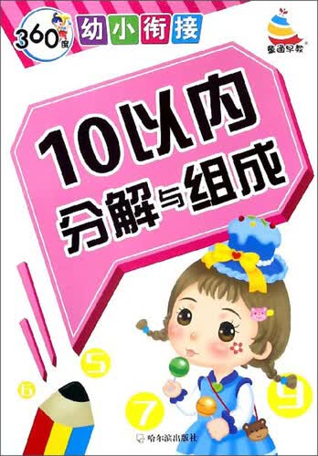 10以内分解与组成/360度幼小衔接封面