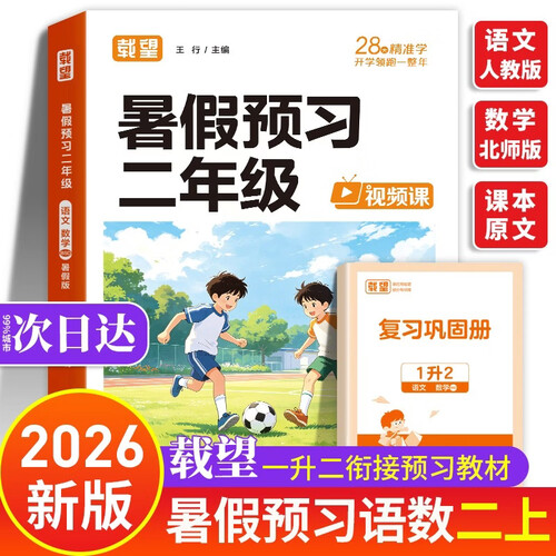 暑假预习二年级 载望预备二年级上册 语文人教版数学北师大 一升二暑假衔接2026北师大版 一年级升二年级暑假一本通 一升二年级暑期预复习 小学一年级暑假作业2年级下册北师版1升2练习二上 2026年秋封面