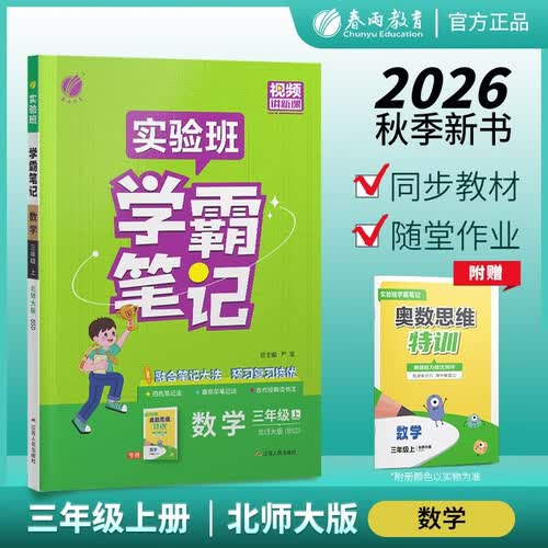 2026秋 实验班学霸笔记 三年级上册 数学北师大版 教材同步知识点解读解析课堂笔记封面