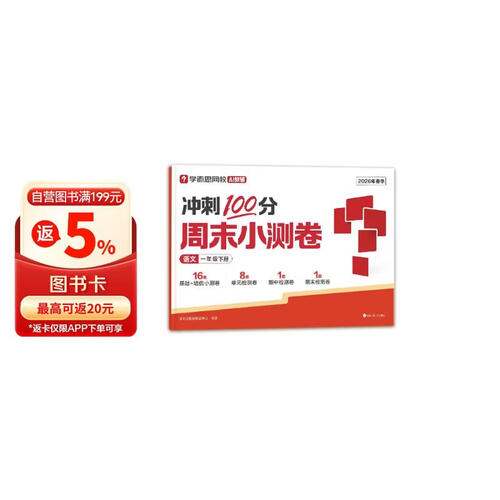 学而思网校26新版 周末小测卷冲刺100分 小学语文一周一测课本同步训练 语文一年级下封面