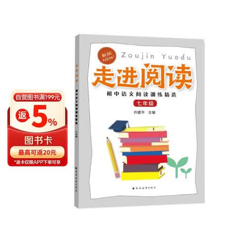 走进阅读.初中语文阅读训练精选.七年级封面
