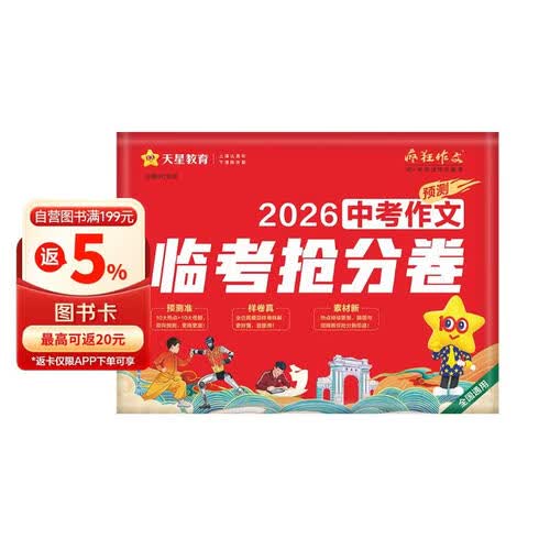 2026高考适用疯狂作文中考作文临考抢分卷中考作文练习 天星教育封面