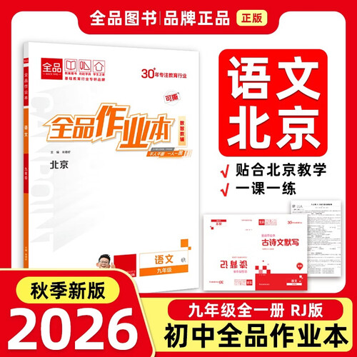 2026秋全品作业本九年级语文全一册 RJ北京 北京地区使用封面