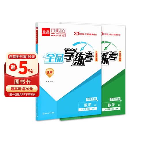 2026秋全品学练考八年级数学上册 BK北京课改版 北京地区使用封面