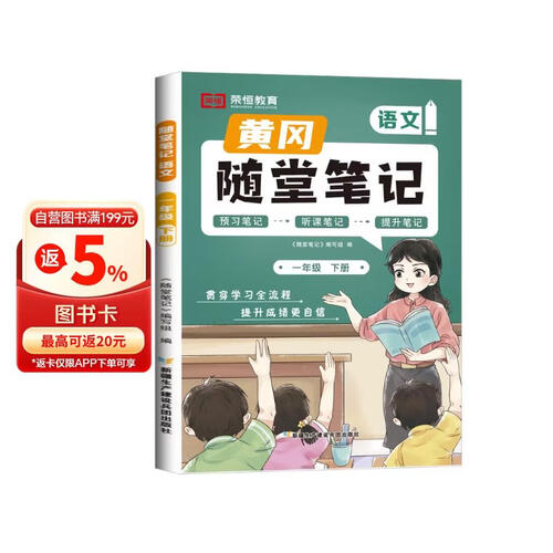 小学黄冈随堂笔记一年级语文下册人教版课本  一年级下册课本课堂笔记教材解读同步课本讲解书（课本原文批注讲解）2024封面