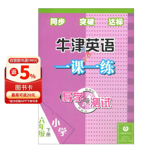 导学与测试牛津英语一课一练：六年级下册封面