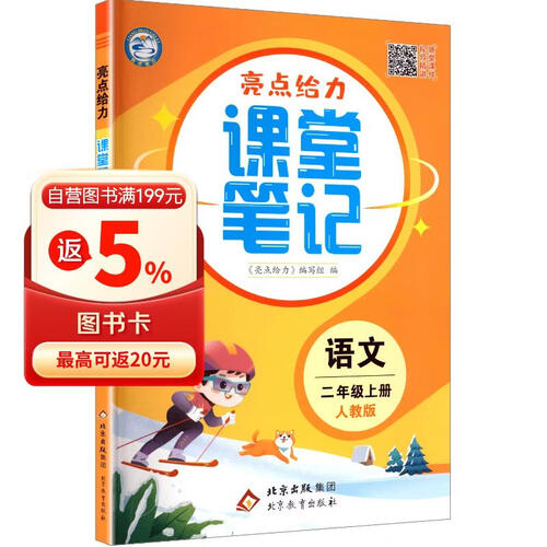 2025秋新版 亮点给力课堂笔记二年级上册语文人练部编全国通用版 小学2上语文课本同步学霸随堂练封面