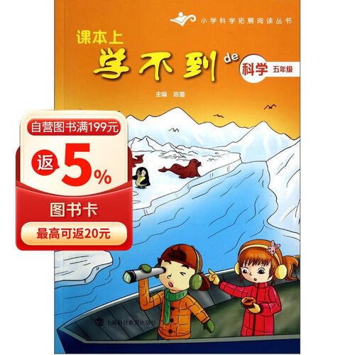课本上学不到de科学（五年级）/小学科学拓展阅读丛书封面