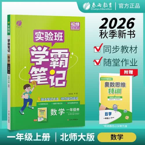 2026秋 实验班学霸笔记 一年级上册 数学北师大版 教材同步知识点解读解析课堂笔记封面