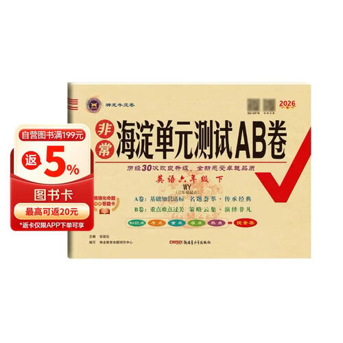 2026春海淀非常单元测试ab卷【6六年级下册英语WY外研版 三年级起点】小学练习册同步海定ab卷封面
