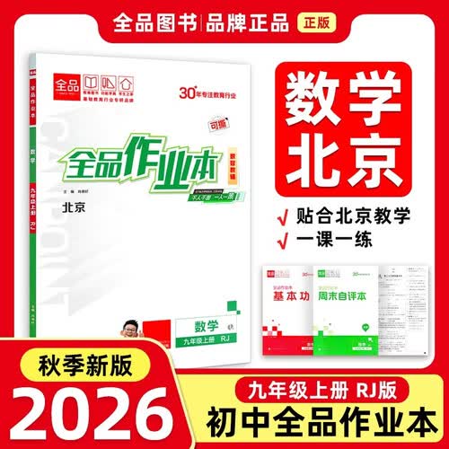 2026秋全品作业本九年级数学上册 RJ北京人教 北京地区使用封面