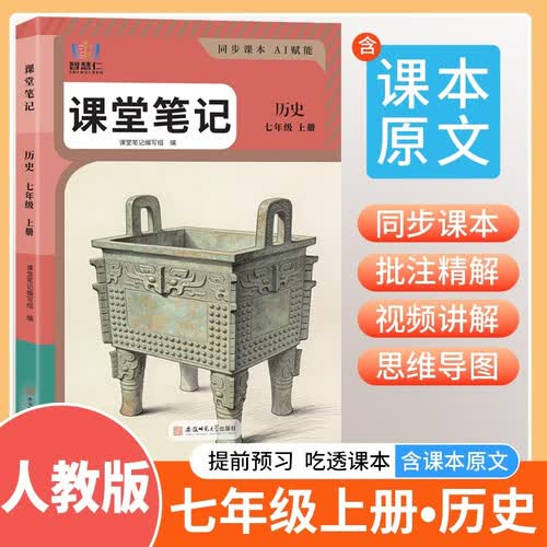 2026秋 课堂笔记七年级历史上册 人教版 初中课本同步教材讲解 课前预习 课后复习 实验班提优训练 学霸笔记 必刷题 智慧仁封面