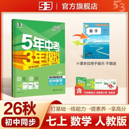 2026秋 五年中考三年模拟 53初中同步练习 数学 七年级上册 人教版 同步课时提分练 曲一线五三封面