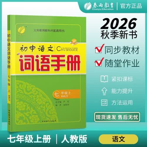 2026秋 词语手册 七年级上册 语文人教版 课时同步多功能词语积累工具书封面
