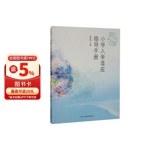 小学入学适应指导手册（幼小衔接课程）封面