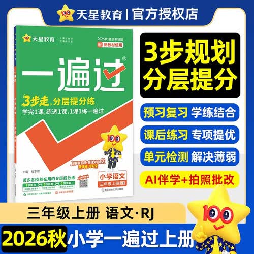 2026秋一遍过小学三上语文RJ人教统编课本同步练习 天星教育封面