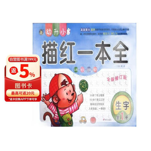 幼升小描红一本全：生字（全1册 全新修订版）封面