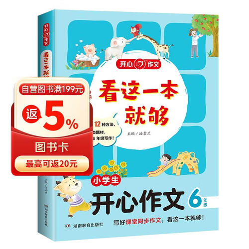 看这一本就够 小学生开心作文六年级 小学同步教材思维导图优秀作文素材大全写作技巧方法写霸范文辅导书封面
