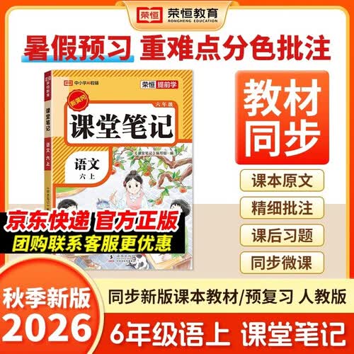 2026秋【荣恒】新版课堂笔记六年级上册语文人教版 课前预习单课后复习同步教材全解黄冈学霸状元预习随堂笔记辅导书封面
