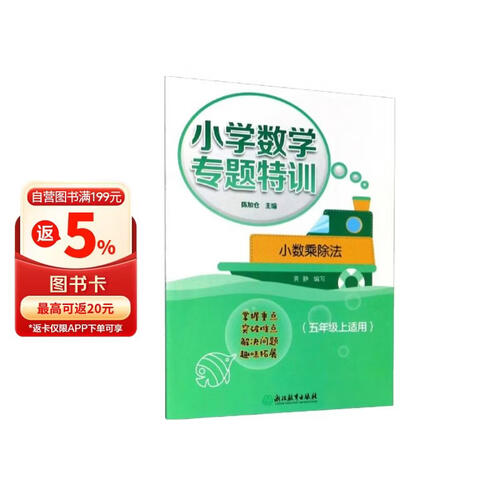 小学数学专题特训：小数乘除法（五年级上适用）封面