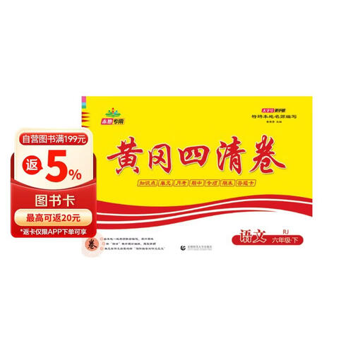 2024年春 黄冈四清卷. 语文六年级. 下册封面
