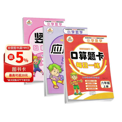 套装3册 口算题卡+应用题卡+竖式计算六年级上册人教版 六年级口算天天练星级口算大通关应用题举一反三计算题数学思维同步训练封面