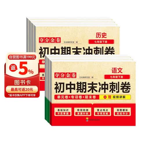 初中期末冲刺卷七年级下册语文+数学+英语+生物学+道德与法治+历史+地理（全7册）初中生辅导资料封面
