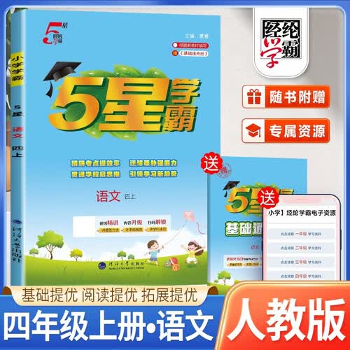 2026秋 五星学霸四年级语文上册 人教版 小学同步训练 同步练习册 课时作业本 实验班提优训练 必刷题 天天练 经纶5星学霸封面
