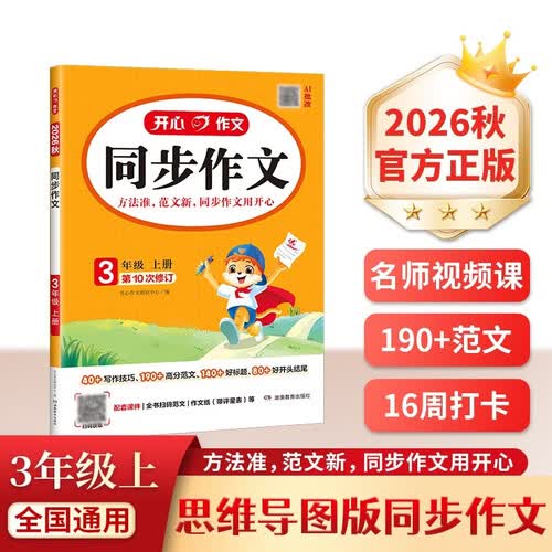 小学生同步作文三年级上册人教版 2026秋开心同步作文小学语文同步教材思维导图阅读理解写作技巧思路素材积累范文书封面