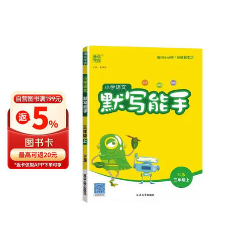 [官方正版] 小学语文默写能手三年级上册人教版 小学语文课本教材同步训练默写能手专项练习册默写小达人课时作业本 小学语文默写能手同步训练上册人教版实验班提优训练必刷题天天练 通成学典 2024秋封面