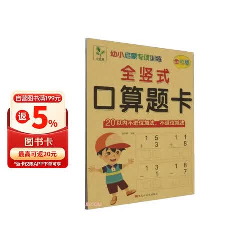 全竖式口算题卡(20以内不进位加法不退位减法全彩版)/幼小启蒙专项训练封面