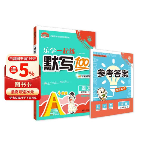必刷题 语文三年级上册 人教版 小学专项训练 默写100分 AI智能批改 乐学一起练 理想树图书封面