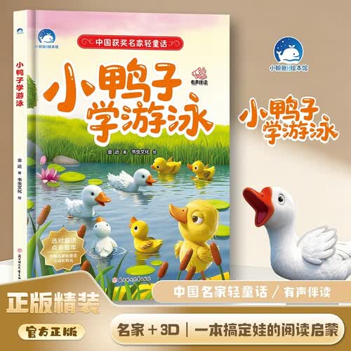小鸭子学游泳（精装）中国名家获奖绘本3-6岁幼儿园绘本经典童话故事书小中大班宝宝书封面