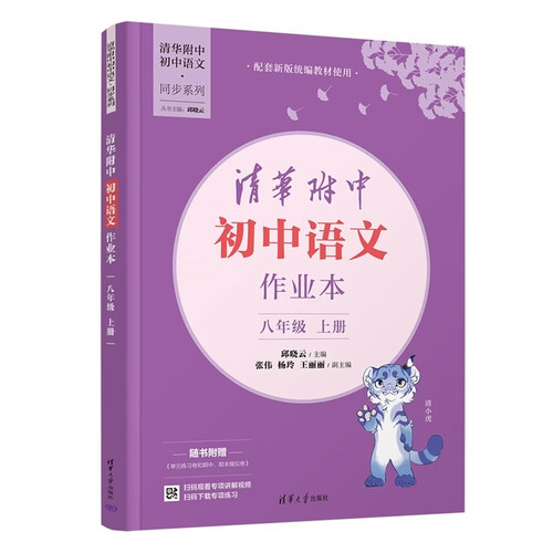 清华附中初中语文作业本 八年级上册（清华附中初中语文·同步系列）封面