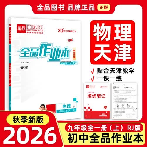 2026秋全品作业本九年级物理全一册(上） RJ天津专版 天津地区使用封面