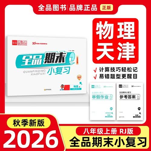 2026秋全品小复习八年级物理上 天津RJ 天津地区使用封面