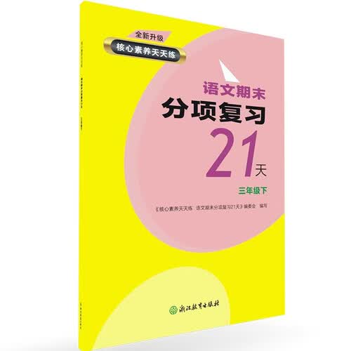 核心素养天天练 语文期末分项复习21天 三年级下封面