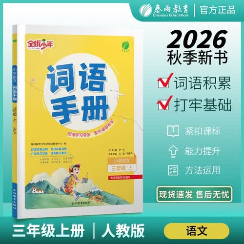 2026秋 词语手册 三年级上册 语文人教版 课时同步多功能词语积累工具书封面