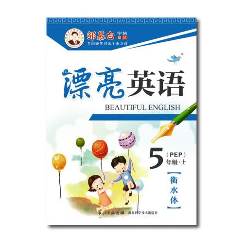 邹慕白字帖精品系列：漂亮英语（五年级上 PEP）封面